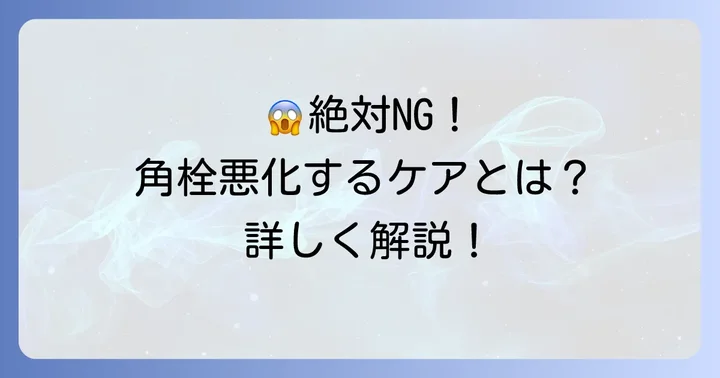 顎の角栓ケアでやってはいけないNG行動