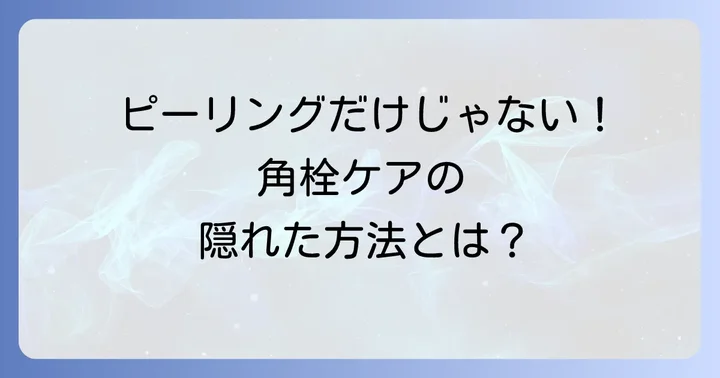 ピーリング以外の顎の角栓ケア方法