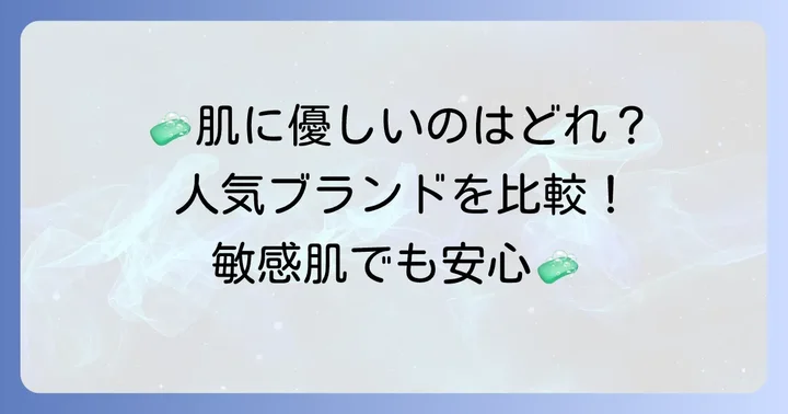 市販で買える！界面活性剤不使用ボディソープおすすめブランド