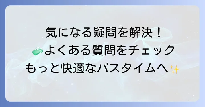 界面活性剤不使用ボディソープに関するよくある質問