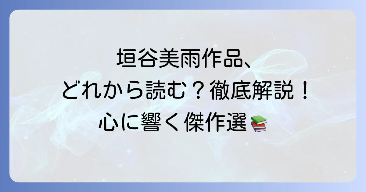 垣谷美雨の文庫本おすすめ徹底解説！心に響く傑作から読みやすい入門書まで