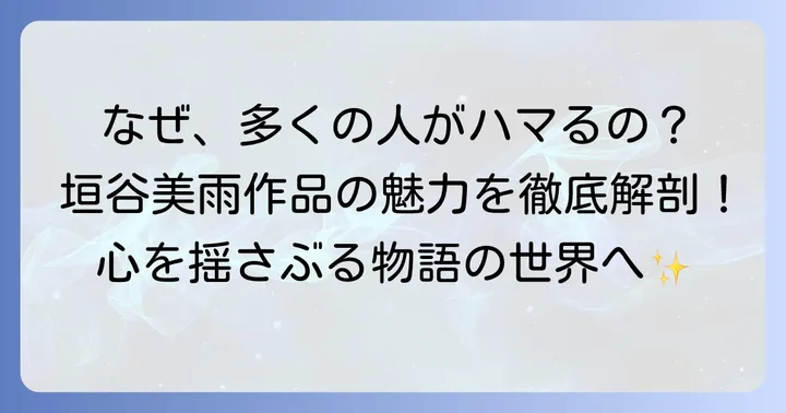 垣谷美雨作品の魅力とは？多くの読者を惹きつける理由
