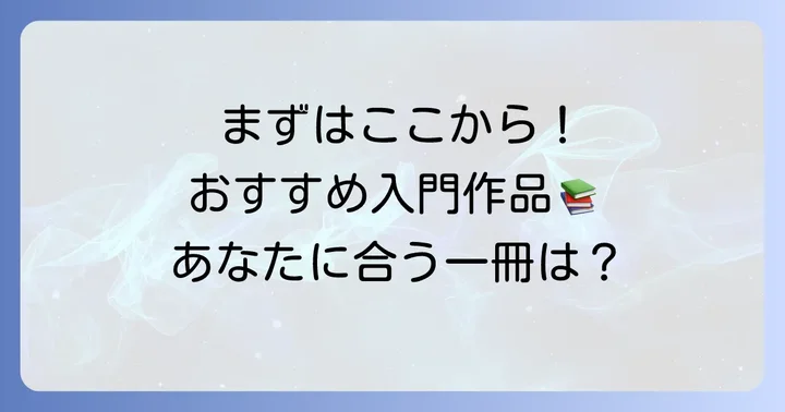【初めての垣谷美雨文庫本におすすめ】読みやすい入門作品