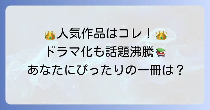 【メディア化作品も多数】垣谷美雨文庫本人気ランキング