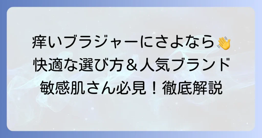 痒くならないブラジャーのおすすめ！肌トラブルを解決する選び方と人気ブランドを徹底解説