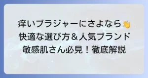 痒くならないブラジャーのおすすめ！肌トラブルを解決する選び方と人気ブランドを徹底解説