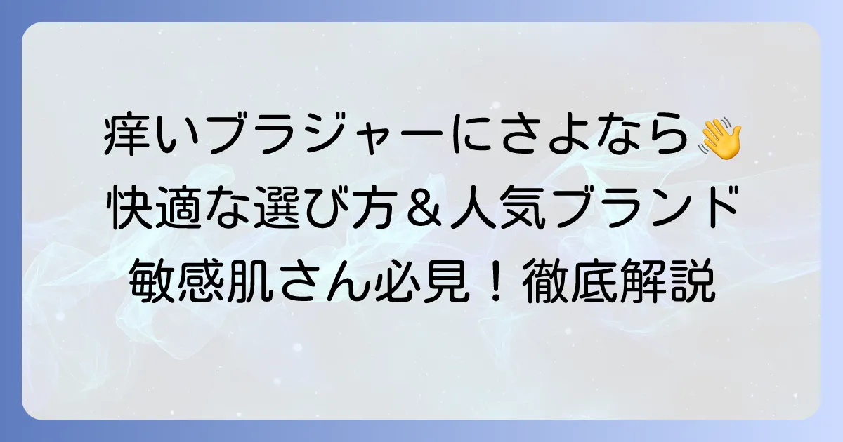 痒くならないブラジャーのおすすめ！肌トラブルを解決する選び方と人気ブランドを徹底解説