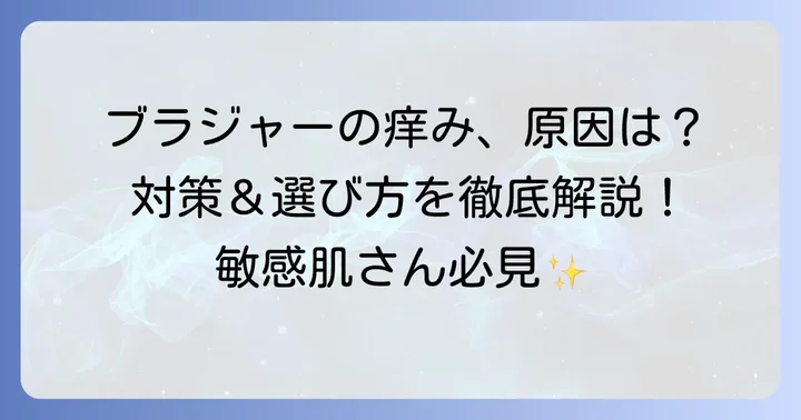 ブラジャーで肌が痒くなるのはなぜ？主な原因と対策