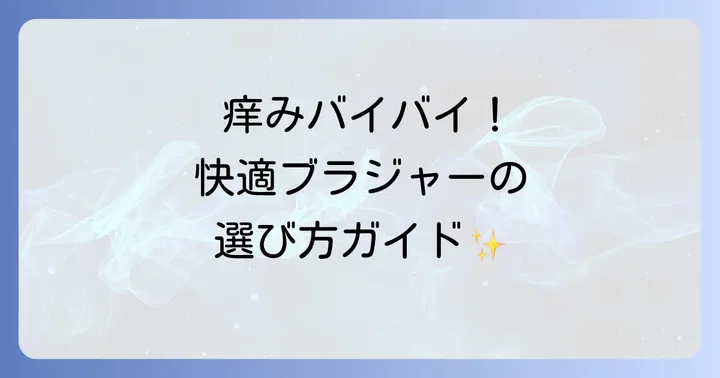 痒くならないブラジャーの選び方【素材・デザイン・機能性】