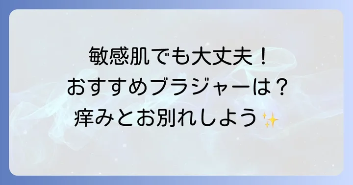敏感肌さんにおすすめ！痒くなりにくい人気ブラジャーブランドと商品