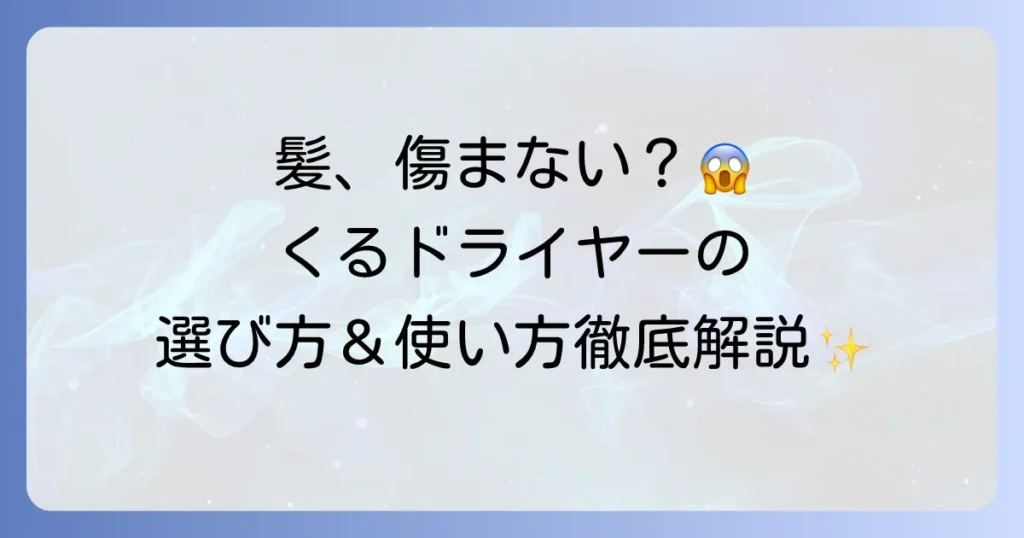 くるくるドライヤーで髪が痛まない！美髪を叶える選び方と使い方