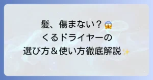 くるくるドライヤーで髪が痛まない！美髪を叶える選び方と使い方