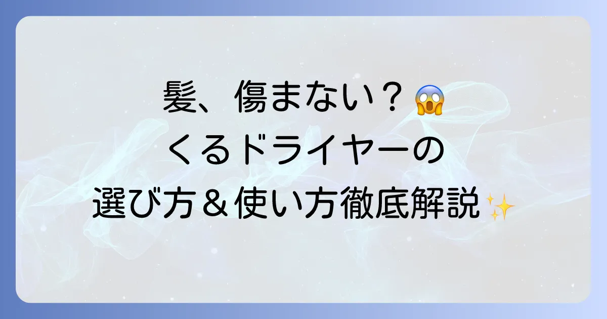 くるくるドライヤーで髪が痛まない！美髪を叶える選び方と使い方