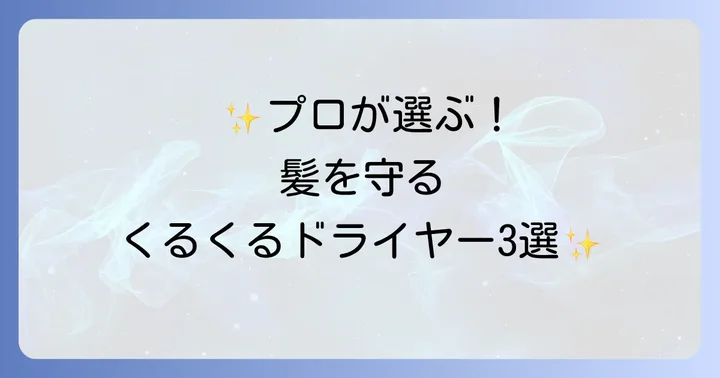 【厳選】髪が痛まない！おすすめくるくるドライヤー3選