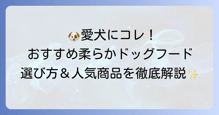 おすすめの市販柔らかい老犬用ドッグフード