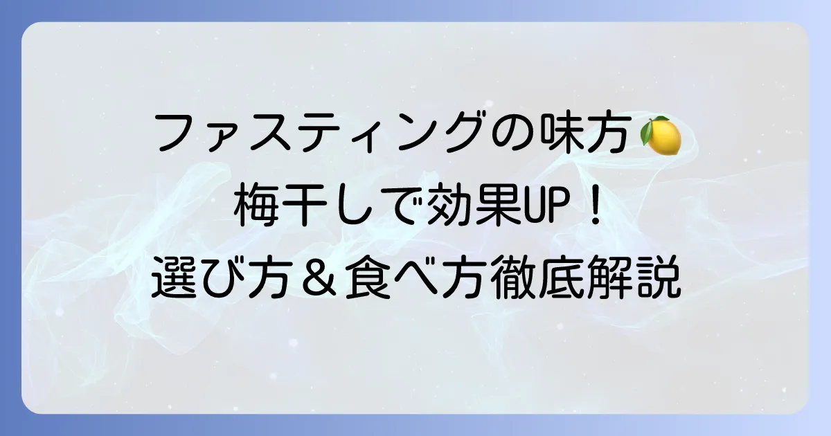 ファスティングに梅干しをおすすめする選び方と効果的な食べ方で成功するためのコツ