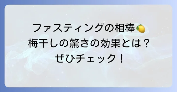 ファスティングに梅干しが選ばれる理由：その驚きの効果とは