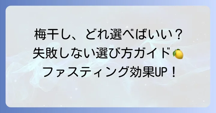 ファスティングにおすすめの梅干しの選び方