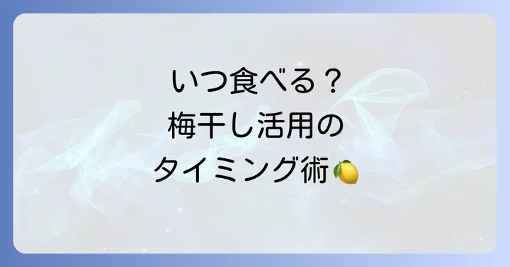 ファスティング中の梅干しの効果的な食べ方とタイミング