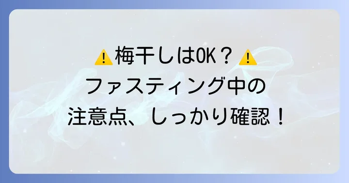 ファスティング中に梅干しを食べる際の注意点