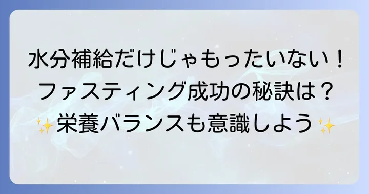ファスティングを成功させるための梅干し以外の水分・栄養補給