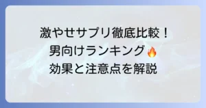 男性向けダイエットサプリ激やせランキング！効果的な選び方と注意点を徹底解説