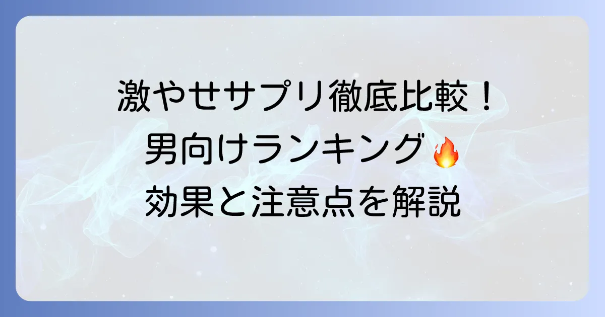 男性向けダイエットサプリ激やせランキング！効果的な選び方と注意点を徹底解説