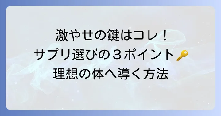 男性が激やせを目指すなら！ダイエットサプリメントの選び方