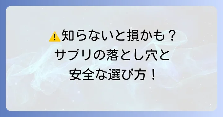 ダイエットサプリメント利用時の注意点と危険性