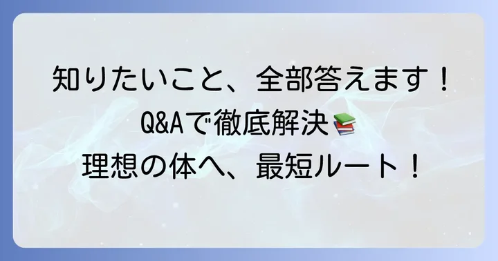 よくある質問