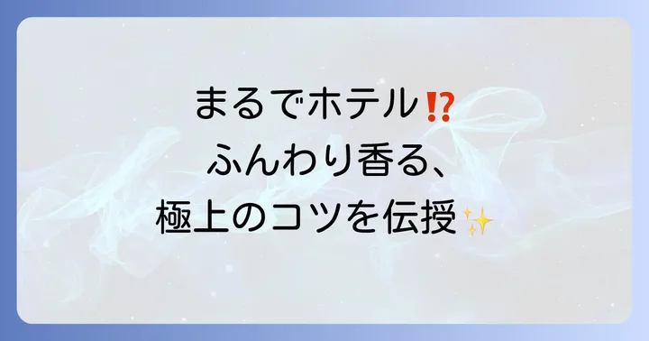 五つ星ホテルの香りに包まれる贅沢！自宅で再現するコツとは？