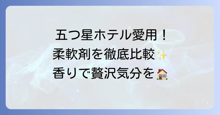 五つ星ホテルで人気の柔軟剤ブランドを徹底比較！