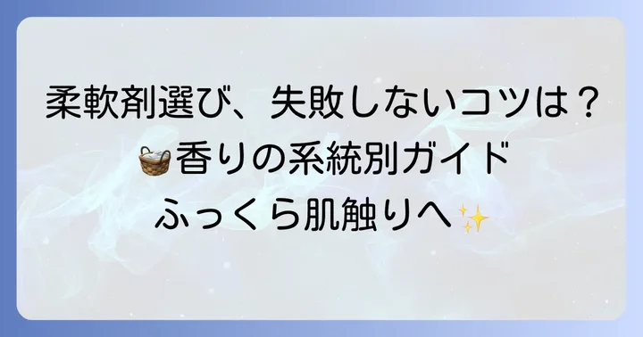 柔軟剤選びで失敗しないためのポイントと使い方