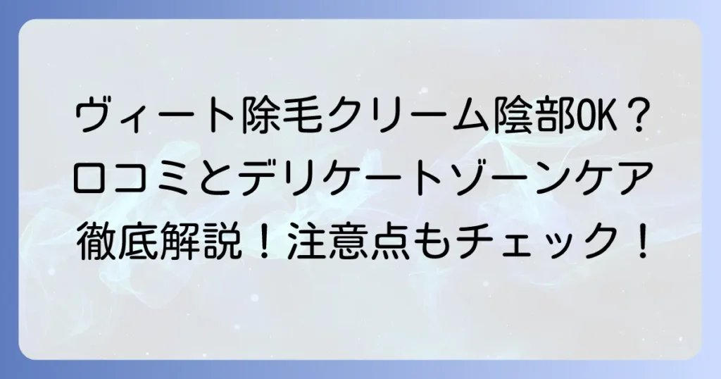 ヴィート除毛クリームの陰部口コミを徹底解説！デリケートゾーンケアの注意点と選び方