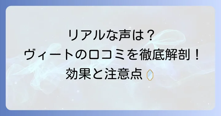 ヴィート除毛クリーム陰部使用者のリアルな口コミと評判