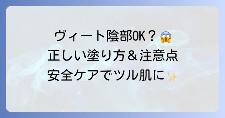 ヴィート除毛クリームを陰部に使う正しい方法と安全な進め方