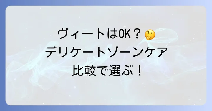ヴィート除毛クリーム陰部使用のメリット・デメリットと他の除毛方法との比較