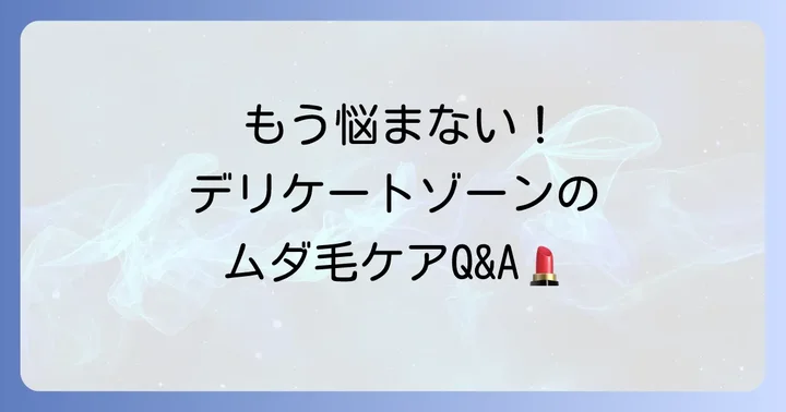 ヴィート除毛クリーム陰部使用でよくある質問