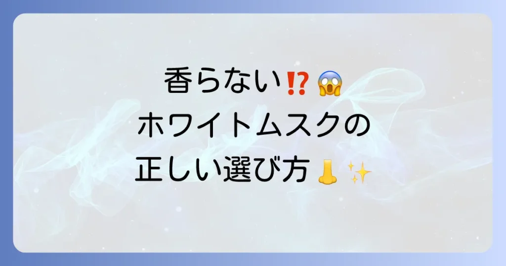 ホワイトムスク柔軟剤の匂いがしない原因と香りを長持ちさせる選び方