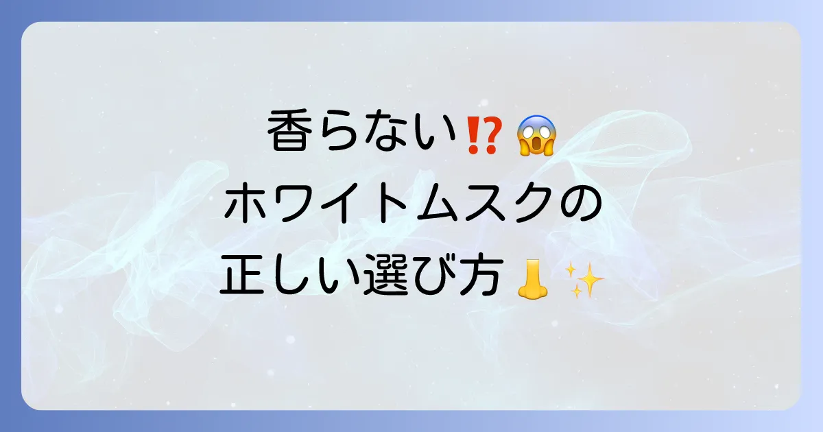 ホワイトムスク柔軟剤の匂いがしない原因と香りを長持ちさせる選び方