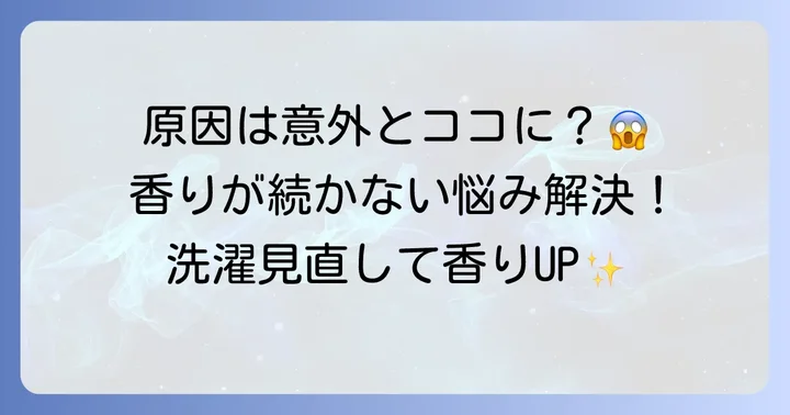 ホワイトムスク柔軟剤の匂いがしないと感じる主な原因