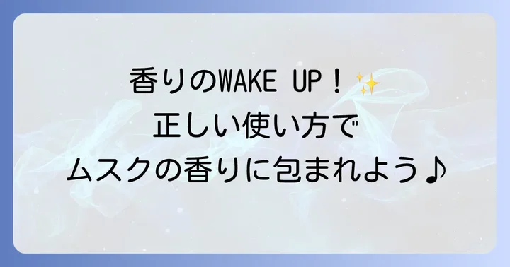 香りを長持ちさせる！ホワイトムスク柔軟剤の正しい使い方