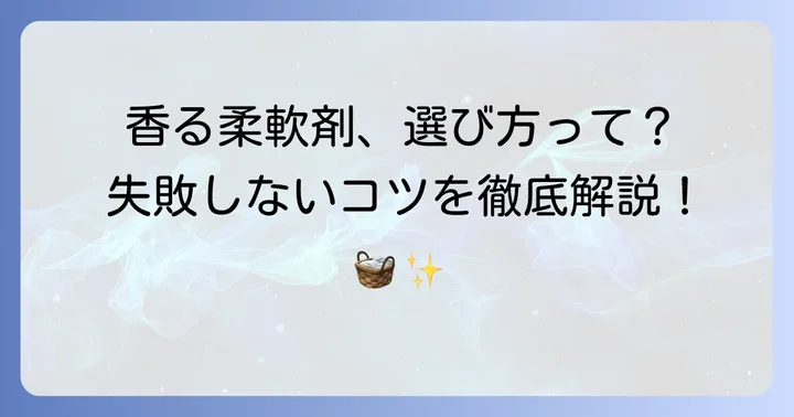 失敗しない！香りがしっかり香るホワイトムスク柔軟剤の選び方