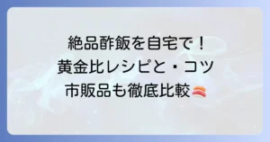 すし酢の黄金比人気レシピで絶品酢飯！手作りと市販品のおすすめを徹底解説