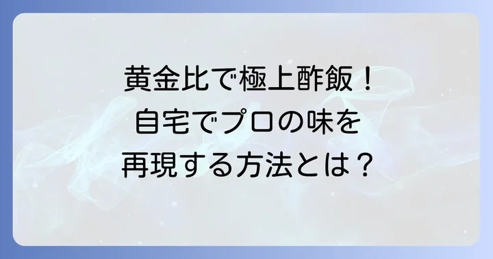 自宅で絶品酢飯を作る！すし酢の黄金比とは？