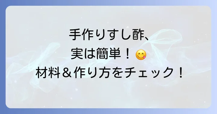 簡単！手作りすし酢の進め方と材料