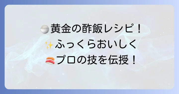 黄金比すし酢で作る！美味しい酢飯の作り方