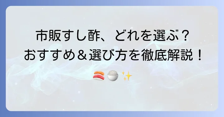 人気の市販すし酢も活用しよう！おすすめ商品と選び方