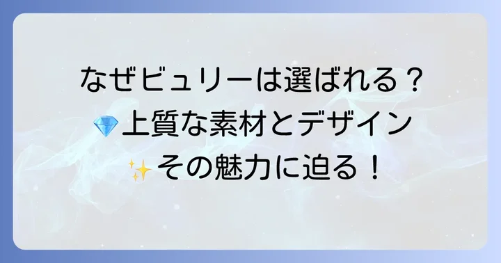 ビュリーコームの魅力とは？なぜ多くの人に選ばれるのか