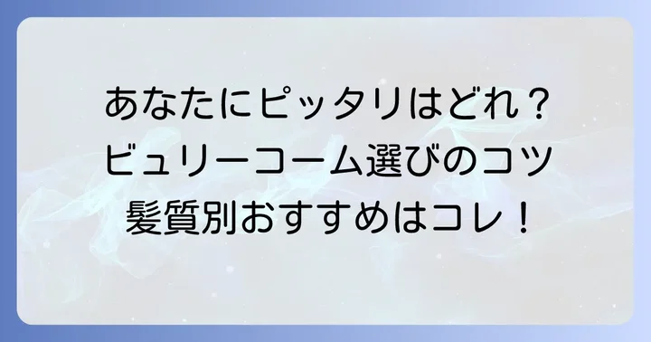 あなたにぴったりの一本が見つかる！ビュリーコームの種類と選び方